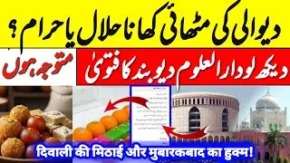 Diwali ki mithai Halal Ya Haram? | Diwali2025 | Mufti Tayyib