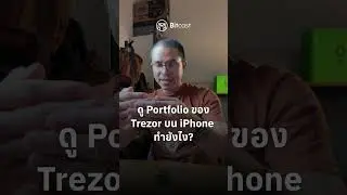 ดู Portfolio ของ Trezor บน iPhone ทำยังไง?