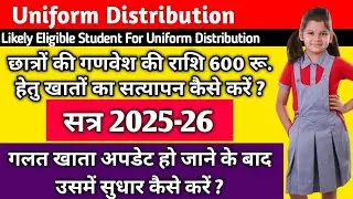 Uniform Distribution for education portal 3.0 | गणवेश की राशि हेतु खातों का सत्यापन कैसे करें