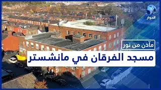 تأسس عام 1996 ويتكون من ثلاثة طوابق.. تعرّفوا على مسجد الفرقان في مانشستر