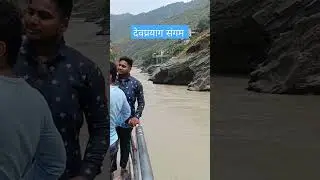 #shorts #shortvideo #devprayag #devprayagsangam #ganga #gangariver #uttrakhand #river #nature
