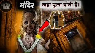 😱 What Is This | मंदिर जहां पूजा होती है Dall की।