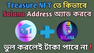 Treasure NFT সঙ্গে Solana Address কিভাবে Add করবেন? How to Bind Solana address l Treasure NFT 🤗