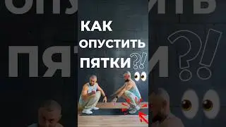 Базовый минимум, растяжка ахилла!