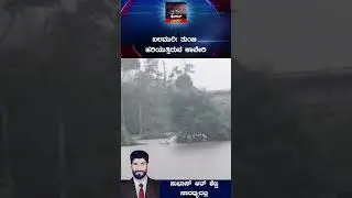 #kaveririver ಬಲಮುರಿ : ತುಂಬಿ ಹರಿಯುತ್ತಿರುವ ಕಾವೇರಿ | Policevarthe #overflowing #viralvideo
