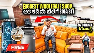ಅತಿ ಕಡಿಮೆ ಬೆಲೆಗೆ luxury Sofa Set || Bangalore Biggest Wholesale Shop #sofaset #luxurysofa #bangalore