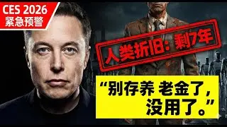 026 CES 终极预警：马斯克刚刚宣判了“人类折旧期”，留给你的时间只剩 7 年！