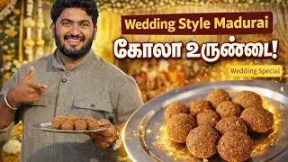 மதுரையே மணமணக்கும் மட்டன் கோலா உருண்டை | Wedding style mutton balls