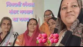 शिवरात्री स्पेशल शंकर भगवान का भजन🙏तेरी डमरू की धुन सुनकर तेरे दरबार आई #viral #shortsfeed #dehati 