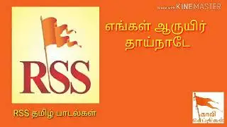 எங்கள் ஆருயிர் தாய்நாடே | RSS தமிழ் பாடல்கள் | Engal Aruyir Thainade | RSS Tamil Songs