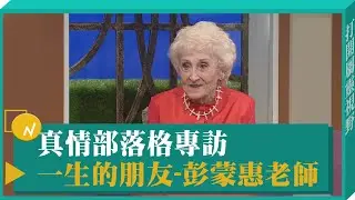 一生的朋友 真情部落格專訪彭蒙惠宣教士-GOOD TV NEWS