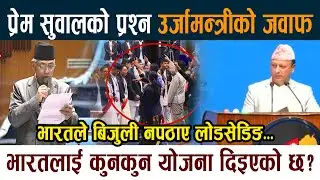 प्रेम सुवालको प्रश्न उर्जामन्त्रीको जवाफ । भारतले बिजुली नपठाए लोडसेडिङ Prem Suwal Samsad News Today