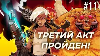 ТРЕТИЙ АКТ ПРОЙДЕН! - WILDCAT GUN MACHINE - #11