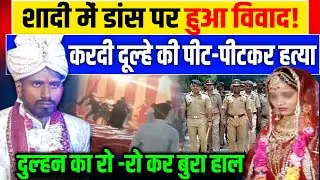 Ghazipur Groom Killed: शादी में डांस पर हुआ विवाद ! करदी दूल्हे की पीट-पीटकर हत्या I UP Police