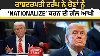 ਰਾਸ਼ਟਰਪਤੀ ਟਰੰਪ ਨੇ ਚੋਣਾਂ ਨੂੰ ‘nationalize’ ਕਰਨ ਦੀ ਗੱਲ ਆਖੀ