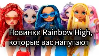 НОВИНКИ Rainbow High 🤯 Кукольный дайджест №36