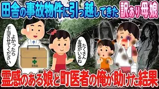 訳ありの母娘が田舎の事故物件に引っ越し、霊感の強い娘が助けることになった。