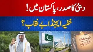 What&rsquo;s the Real Game Behind Muhammad bin Zayed&rsquo;s Visit to Pakistan? | Power Politics Exposed
