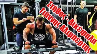 Γιαννης Αλιμπέρτης Προπόνηση Στήθος - Δικέφαλων by Labros La