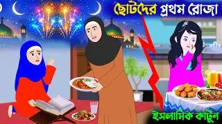 ছোটদের প্রথম রোজা⭕ধনী-গরিবের রোজা | ইসলামিক কার্টুন | Islamic Cartoon | Mahir Islamic Network