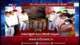 CM KCR District Tour : కామారెడ్డిలో  సీఎం కేసీఆర్ పర్యటన | TV5 News