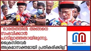 ''ക്രൈസ്തവര്‍ അക്രമാസക്തമായി പ്രതികരിക്കില്ല''; മാര്‍ ജോര്‍ജ് ആലഞ്ചേരി | Mar George Alencherry