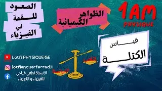 تعلم قياس الكتلة بالميزان الالكتروني و ميزان ذو كفتين مع أمثلة تطبيقية | درس مبسط للسنة الأولى متوسط