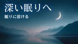 深い眠りへ｜眠りに溶ける夜の睡眠BGM 🌙 静かに心を休めたいあなたへ