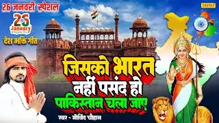 26 January Special - जिसको भारत नहीं पसंद हो पाकिस्तान चला जाए Govind Chouhan | Desh Bhakti Song2024