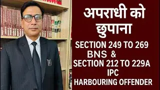 VLOG : 100 ||   Section 249 BNS & Section 212 IPC || Harbouring of offender.