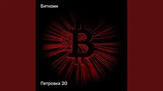 Биткоин