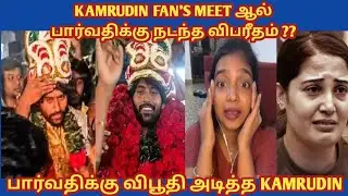 KAMRUDIN FAN'S MEET ஆல் பார்வதிக்கு நடந்த விபரீதம் ?? பார்வதிக்கு விபூதி அடித்த KAMRUDIN!!