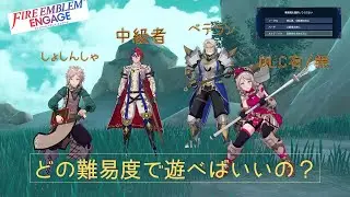 【FEエンゲージ】難易度の設定について全て教えます（DLCなし/あり）
