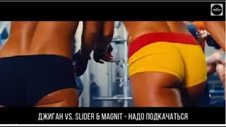 Джиган vs Slider & Magnit - #НадоПодкачаться  | Record Dance Label
