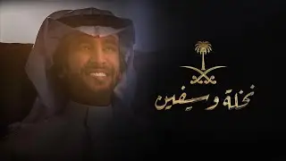 نخله وسيفين | فهد بن فصلا | 2021