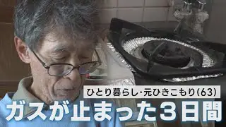 「ガス供給停止の３日間～元ひきこもり男性が気付いたこと」2025年12月、山口県宇部市で大規模なガス漏れ事故が発生。市内全域でガスの供給が止まった。不便な生活の中で元ひきこもり男性が気付いたこととは？