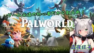 パルワールドで狂うイカ狐～久しぶりなのでとてつもなくゆっくり進めたい、ありったけの地図広げたい～【初心者、まったり向け】初心者向け＃パルワールド＃森夜狂子#VTuber()＃palworld