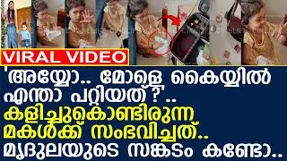 മൃദുലയുടെ മകൾ കളിച്ചുകൊണ്ടിരുന്നപ്പോൾ സംഭവിച്ചത്..! l Mridula Vijay l Yuva
