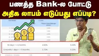 Tips: Bank Fixed Deposit | கையில் இருக்கும் பணத்தை Double இதை பண்ணுங்க |Middle Class  இத பண்ணுங்க🤩👌🏻