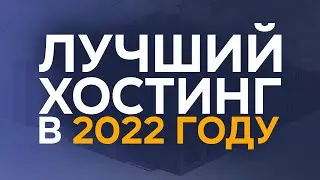 ЛУЧШИЙ ХОСТИНГ В 2022 ГОДУ