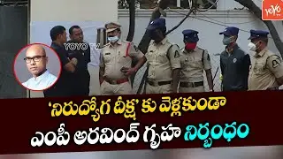 MP Dharmapuri Aravind House Arrest Over BJP Nirudyoga Deeksha | MP Aravind Vs KCR | KTR | YOYOTV