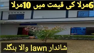 6مرلا کی قیمت میں 10مرلا شاندار lawn والا بنگلہ ]قیمت آپ کی سوچ سے بھی کم ]low price house 