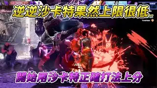 【SF6】無腦沙卡特的極限似乎就在這了，衝擊2000分果然還是需要使用他在六代的正確打法！
