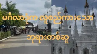 မင်္ဂလာဒုံ မြို့နယ်က လူစည်ကားပြီး အပန်းဖြေလို့ကောင်းသော ဘုရား