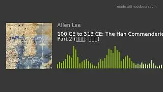 100 CE to 313 CE: The Han Commanderies Part 2 (한사군; 漢四郡)