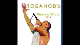 ЛобаноВЪ  -  World of child. Pop-Rock Project  (Official Audio)