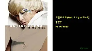 안진경 - 사랑이 딱해 (feat. 이기광 Of 비스트)