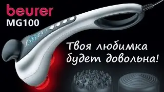Мой обзор массажёра Beurer MG100 | Beurer MG100 massager my review