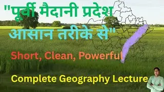 पूर्वी मैदानी प्रदेश | Rajasthan Eastern Plain |उत्पत्ति मिट्टी नदी-बेसिन कृषि Full Geography Class