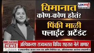 Lokshahi Marathi Special Report | विमानातला सहावा प्रवासी कुठे गेला?, Amol Mitkari यांचे सवाल